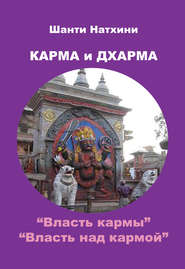 Карма и Дхарма (сборник)