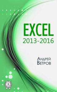 Excel 2013—2016