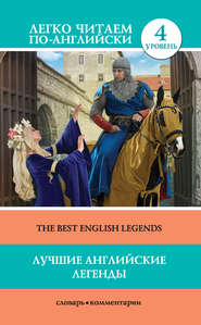 Лучшие английские легенды \/ The Best English Legends