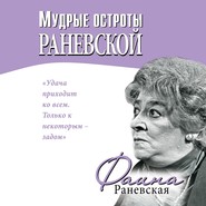 Мудрые остроты Раневской