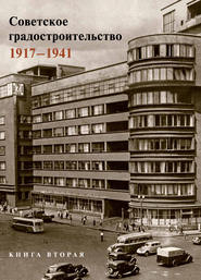 Советское градостроительство. 1917–1941. 2 том