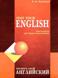 Проверь свой английский \/ Test your english
