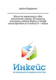Книга по маркетингу «Как заполонить первые 10 страниц поисковых сайтов Яндекс и Google своим брендом за 4 недели?!» + кейсы