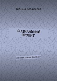 Социальный проект. «Я гражданин России»