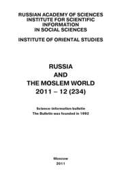 Russia and the Moslem World № 12 \/ 2011