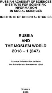 Russia and the Moslem World № 01 \/ 2013
