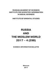 Russia and the Moslem World № 04 \/ 2017