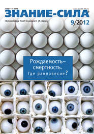 Журнал «Знание – сила» №09\/2012