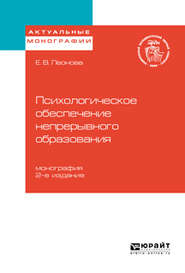 Психологическое обеспечение непрерывного образования 2-е изд. Монография