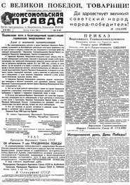 Газета «Комсомольская правда» № 107 от 09.05.1945 г.