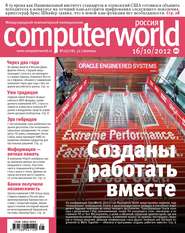 Журнал Computerworld Россия №25\/2012
