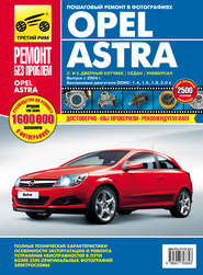 Opel Astra. Выпуск с 2004 года. Бензиновые двигатели 1.4, 1.6, 1.8, 2.0 л.: Руководство по эксплуатации, техническому обслуживанию и ремонту в фотографиях