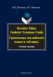 Revision Tables. Students\' Grammar Guide. Грамматика английского языка в таблицах. Учебное пособие