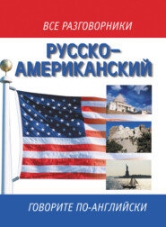 Русско-американский разговорник \/ Russian-American English Phrasebook