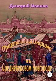 Приключения Онфима в средневековом Новгороде