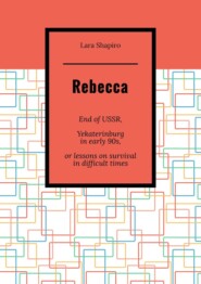 Rebecca. End of USSR, Yekaterinburg in early 90s, or Lessons on survival in difficult times