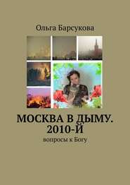 Москва в дыму. 2010-й. Вопросы к Богу