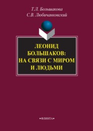 Леонид Большаков: на связи с миром и людьми