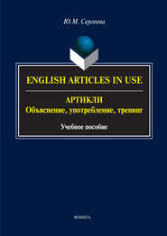 English Аrticles in Use. Артикли: объяснение, употребление, тренинг