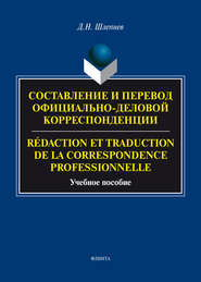 Составление и перевод официально-деловой корреспонденции \/ Rédaction et traduction de la correspondance professionnelle