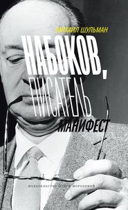 Набоков, писатель, манифест