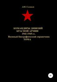 Командиры дивизий Красной Армии 1941-1945 гг. Том 6