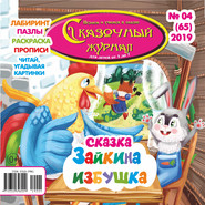 Сказочный журнал №04\/2019