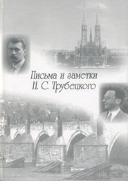 Письма и заметки Н. С. Трубецкого