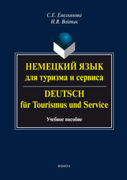 Немецкий язык для туризма и сервиса. Deutsch für Tourismus und Service. Учебное пособие