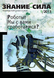 Журнал «Знание – сила» №09\/2013