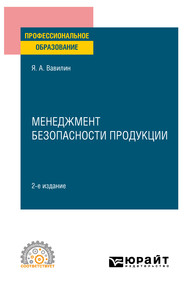 Менеджмент безопасности продукции 2-е изд., испр. и доп. Учебное пособие для СПО