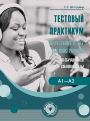Тестовый практикум по русскому языку как иностранному для обучающихся вне языковой среды. Уровни А1–А2 (повседневное общение)