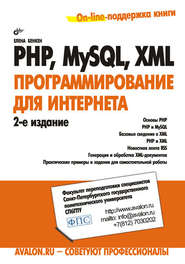 PHP, MySQL, XML: программирование для Интернета