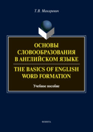 Основы словообразования в английском языке \/ The Basics of Word Formation