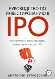 Руководство по Инвестированию в IPO