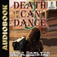 Смерть может танцевать 3