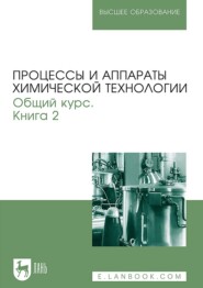Процессы и аппараты химической технологии. Общий курс. Книга 2. Учебник для вузов