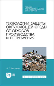 Технологии защиты окружающей среды от отходов производства и потребления. Учебное пособие для СПО