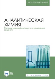 Аналитическая химия. Методы идентификации и определения веществ