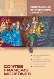 Contes français modernes \/ Современные французские сказки. Книга для чтения на французском языке