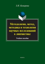 Методология, метод, методика и технология научных исследований в лингвистике