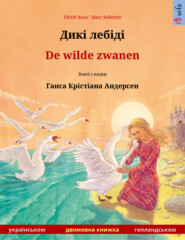 Дикі лебіді – De wilde zwanen (українською – голландською)