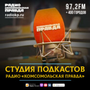 Студия подкастов Радио «Комсомольская правда»