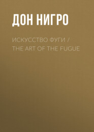 Искусство фуги \/ The Art of the Fugue