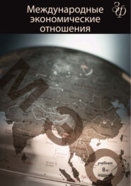 Международные экономические отношения. 8-е издание