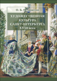 Художественная культура Санкт-Петербурга XVIII века