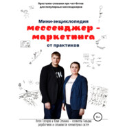 Мини-энциклопедия мессенджер-маркетинга от практиков