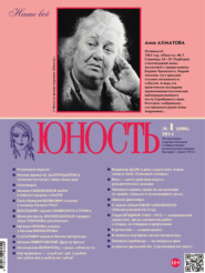 Журнал «Юность» №01\/2014