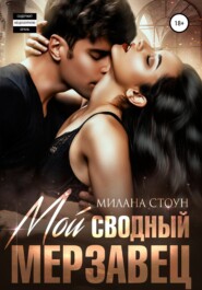 Мой Сводный Мерзавец Фото Книги