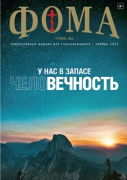 Журнал «Фома». № 11(235) \/ 2022